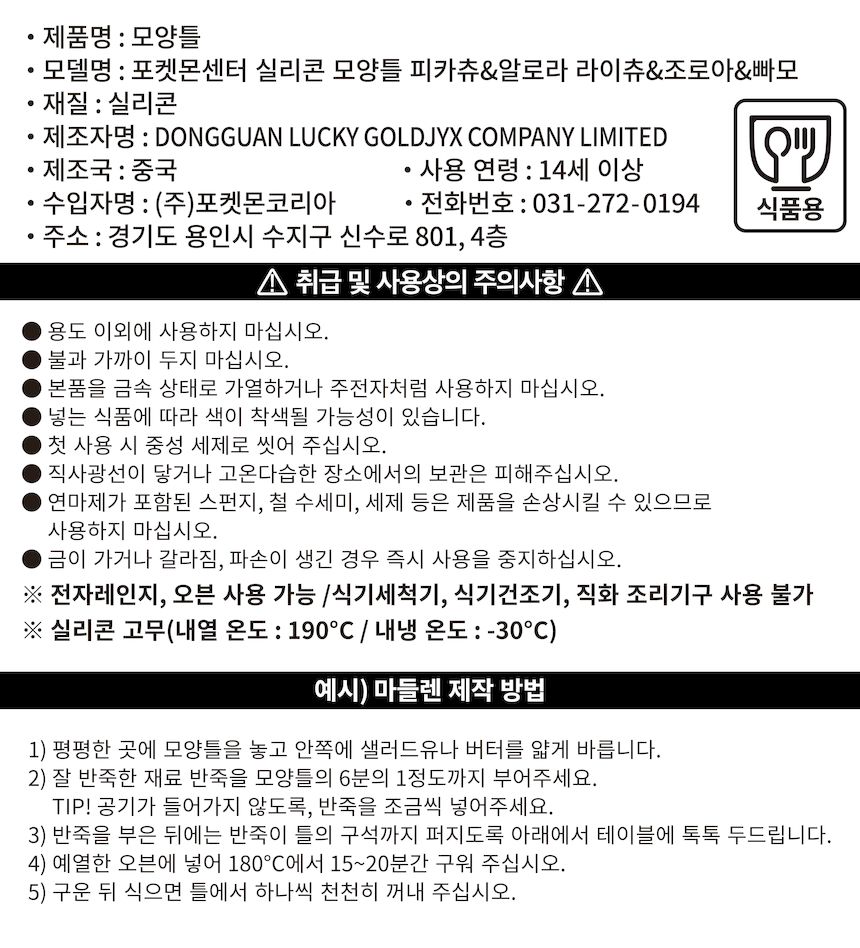 포켓몬센터 실리콘 모양틀 피카츄알로라 라이츄조로아빠모.jpg
